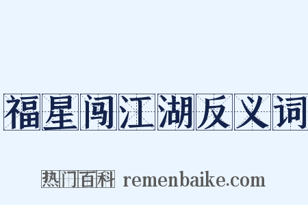福星闯江湖反义词是什么意思的图片